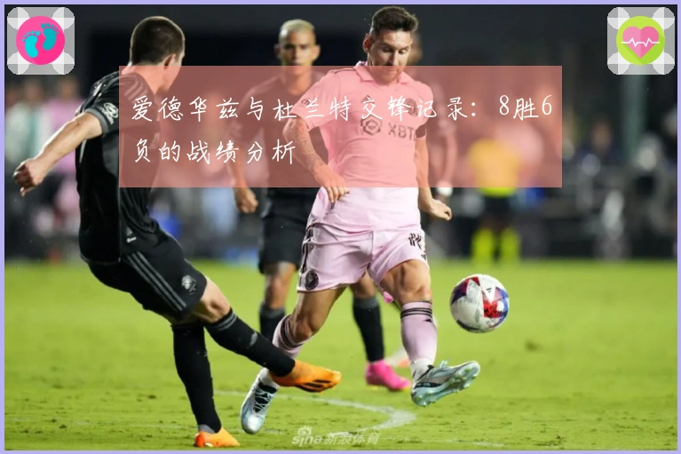 爱德华兹与杜兰特交锋记录：8胜6负的战绩分析