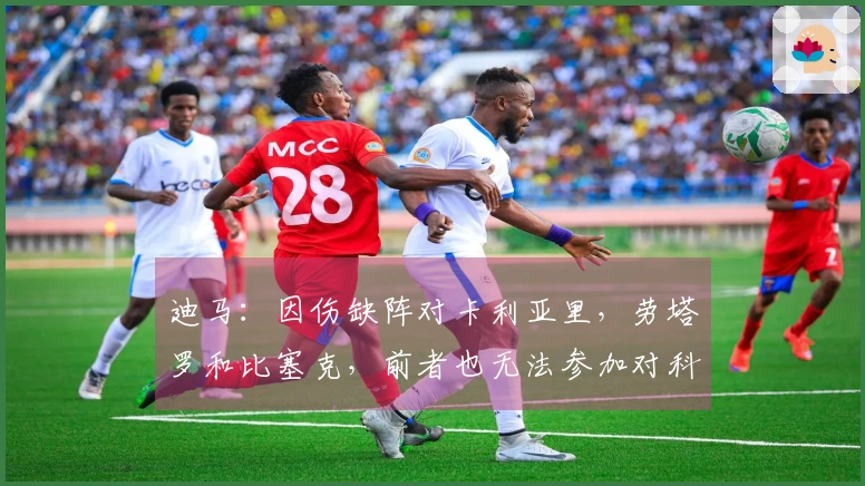 迪马：因伤缺阵对卡利亚里，劳塔罗和比塞克，前者也无法参加对科莫的比赛
