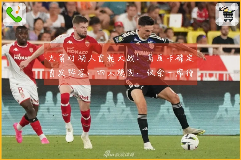 火箭对湖人首轮大战！乌度卡确定首发阵容，四人稳固，仅余一席待定