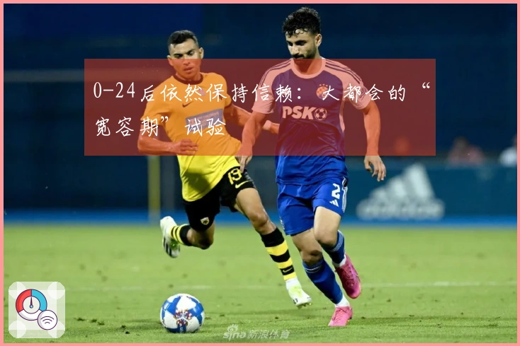 0-24后依然保持信赖：大都会的“宽容期”试验