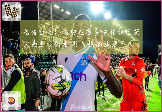 老将出走！快船在赛季中将祖巴茨交易至步行者 其与快船渊源已久