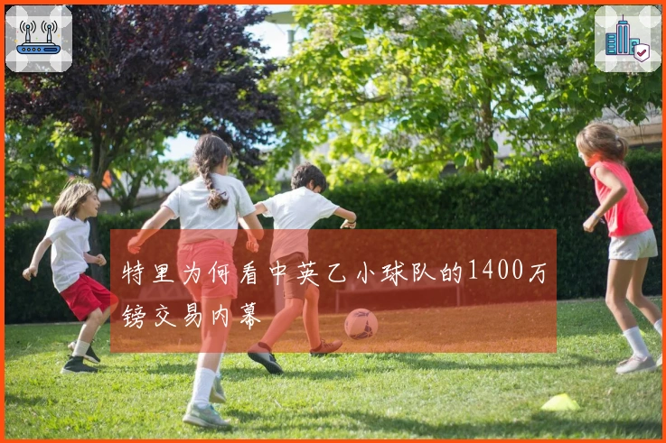 特里为何看中英乙小球队的1400万镑交易内幕