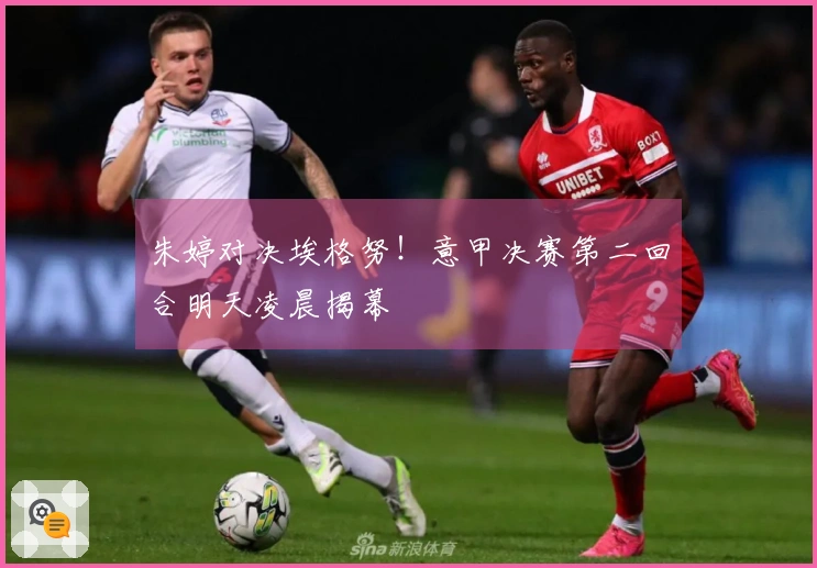 朱婷对决埃格努！意甲决赛第二回合明天凌晨揭幕