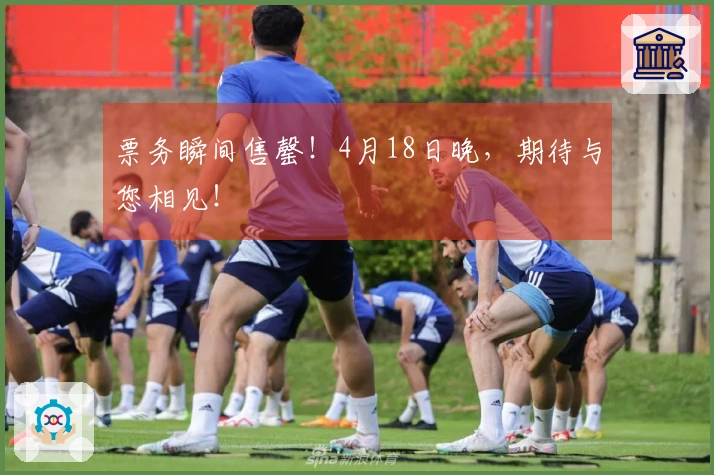 票务瞬间售罄！4月18日晚，期待与您相见！