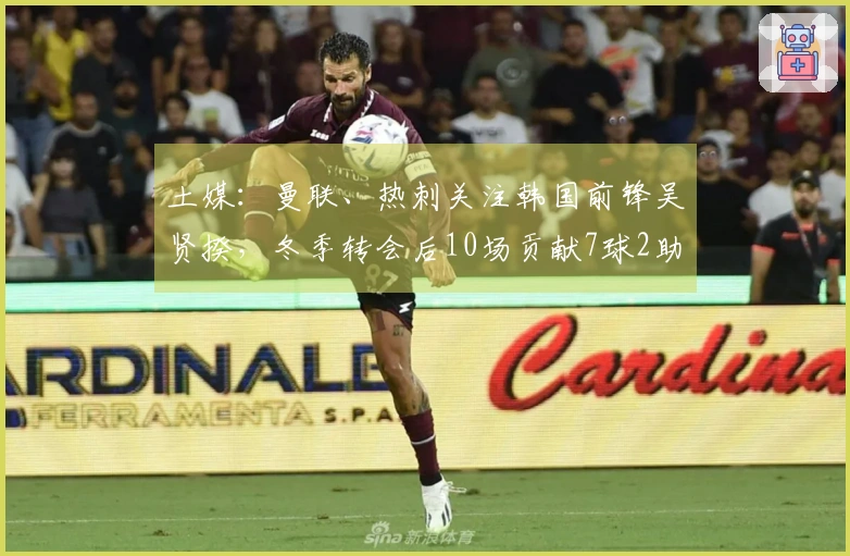 土媒：曼联、热刺关注韩国前锋吴贤揆，冬季转会后10场贡献7球2助攻
